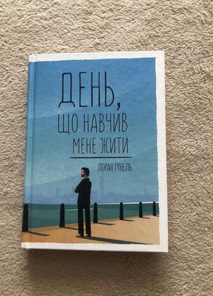 Книга день,що навчив мене жити лоран гунель