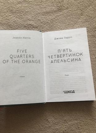 Книга джоан гаррис пять четвернок апельсина куд