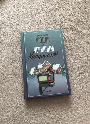 Книга різдво з червоним кардиналом фенні флегг ксд