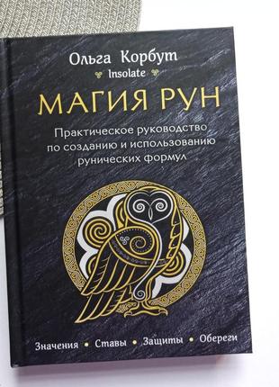 Ольга корбут магія рун. Практичний посібник зі створення та використання рунічних формул, тв