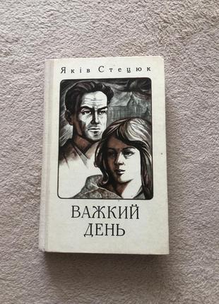 Являясь стежком тяжелый день украинской книги