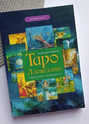 Повна книга від левеллін з астрології. простий спосіб стати астрологом