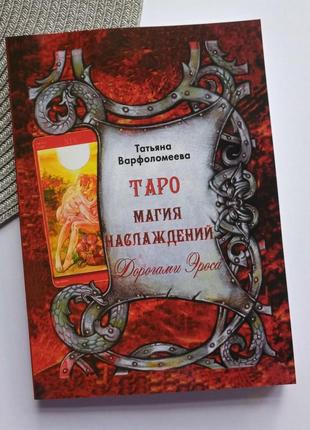 Варфоломієва татьяна таро магія насолоджень дорогами ероса