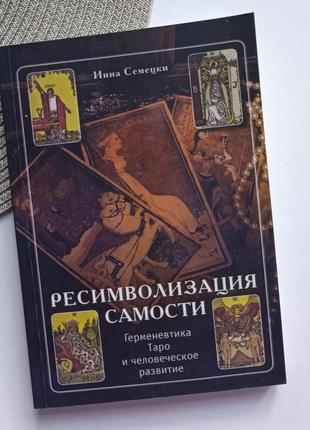 Инна семецки ресимволизация самости герменевтика таро и человеческое развитие