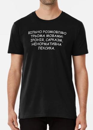 Мужская футболка с принтом вільно розмовляю трьома мовами
