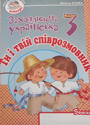 Пр. будна захоплююча українська ти і твій співрозмовник робочий зошит 3 клас розвиток мовлення