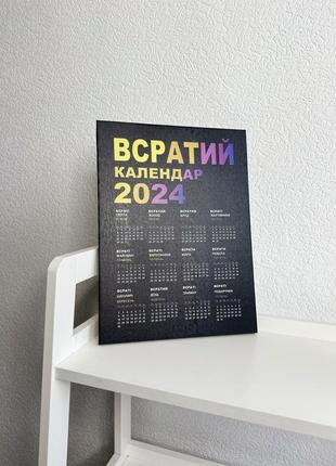 Оригінальний календар 2024 всратий календар