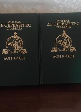 Донкихот ((мигель де сервантес)