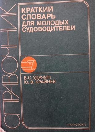 Пр. удачин крайнев короткий словник для молодих судноводіїв