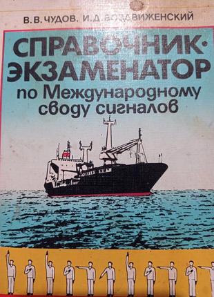 Пр. чудов воздвиженский справочника экзаменатор по международному своду сигналов