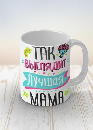 Чашка мамі на 8 березня "так виглядає найкраща мама"