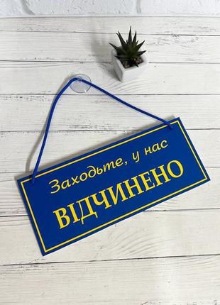 Табличка "відчинено-зачинено" патріотична, синьо жовта