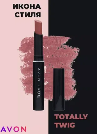 Губна помада «леді»totally twig  ікона стилю avon