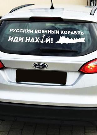 Наклейка "русский военный корабль"