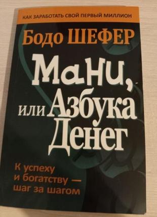 Книга "мани или азбука денег" на русском языке