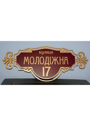 Адресна металева табличка бронза + бургундія 600 х 250 мм