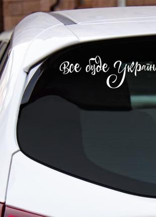 Наклейка "все буде україна" 30 х 10 см