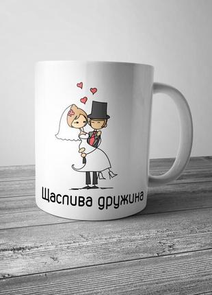 Чашка коханій на 8 березня "щаслива дружина"