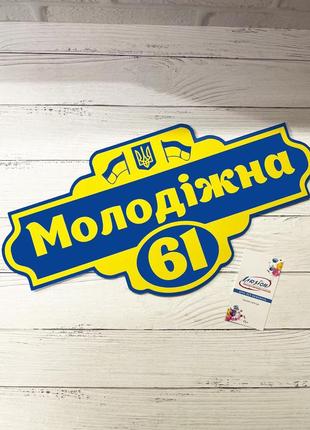 Адресная табличка металлическая украинская патриотическая с гербом 400 х 200 мм