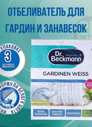 Відбілювач для штор, гардин та фіранок dr. beckmann gardinen weiss 3 шт х 40гр (німеччина)3 фото