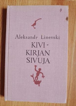 Книга на фінській мові a.linevski kivi-kirjan sivuja 1978