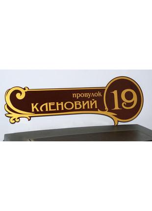 Адресная табличка  фигурная коричневая + золото