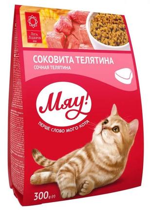 Мяу! с телятиной - сухой корм для кошек - 300 г