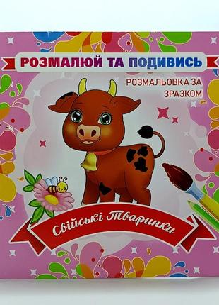 Книжка розмальовка «подивись і розфарбуй - свійські тварини» rk18-01u