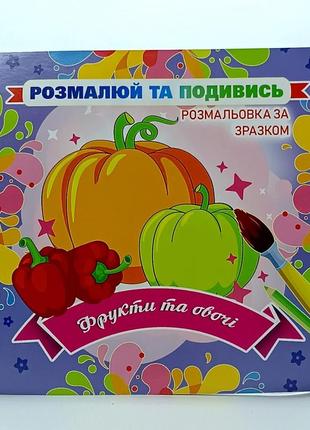 Книжка раскраска "посмотри и раскрась - фрукты и овощи" rob20-00007u