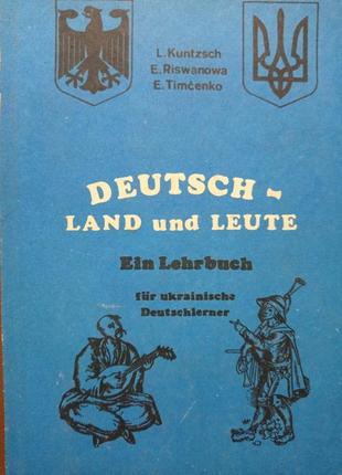 Пр. кунч різванова тимченко підручник з німецької мови deutsch land und leute