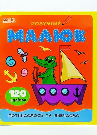 Книжка «розумний малюк» 120 наліпок 499-376-7