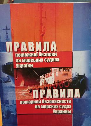 Пр. напб б.01.013-2007 правила пожежної безпеки на морських суднах україни