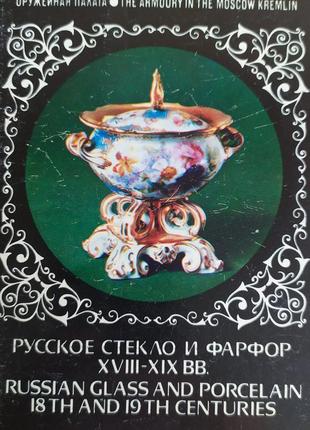 Російське скло та фарфор