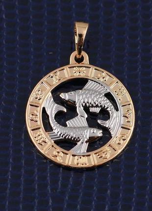 Кулон зодіак xuping jewelry риби з родієм 2 см золотистий