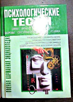 Психология.н.козлов., ржавчины томан,златая королева. психологические тесты3 фото