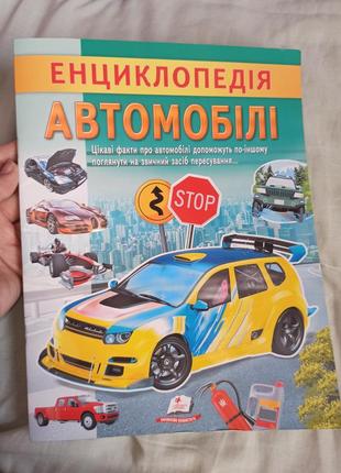 Детская энциклопедия автомобили