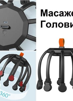 Масажер для голови кіготь восьминога електричний релаксуційний масажер для шкіри голови