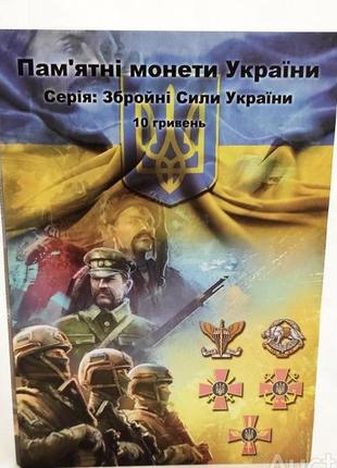 Альбом-планшет збройні сили україни зсу планшетний 10 гривень