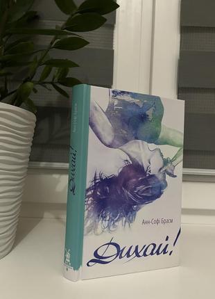 Книга французької письменниці анн-софі брасм, «дихай»