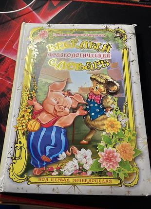 Книга для дітей веселий фразеологічний словник