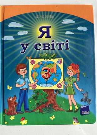 Я в мире 3 класс