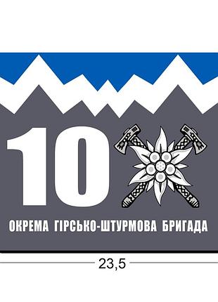Коврики для мыши 10 отдельная горно-штурмовая бригада «эдельвейс» (745-98887)