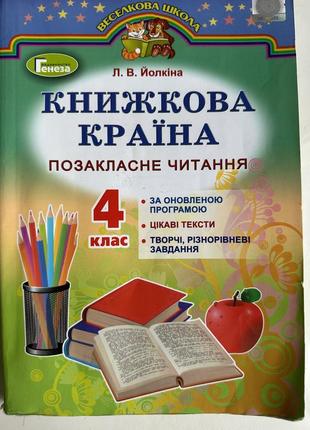 Книжкова країна ( література 4 клас )