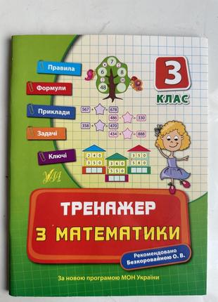 Математика 3 клас