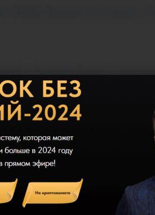 Азат валеев] заработок без вложений-2024 (2024)