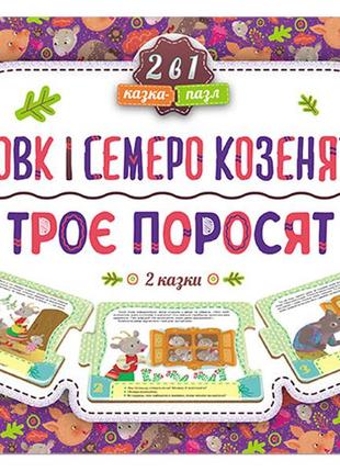 Казка-пазл 2 в 1 троє поросят. вовк і семеро козенят6 фото