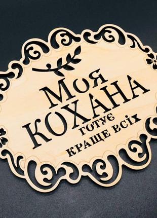 Підставка під гаряче. "моя кохана". 18х16см1 фото