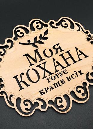 Підставка під гаряче. "моя кохана". 18х16см2 фото