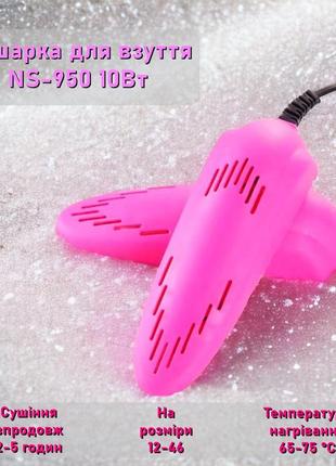Сушарка для взуття ns-950 10вт, 165х48х32мм, рожевий