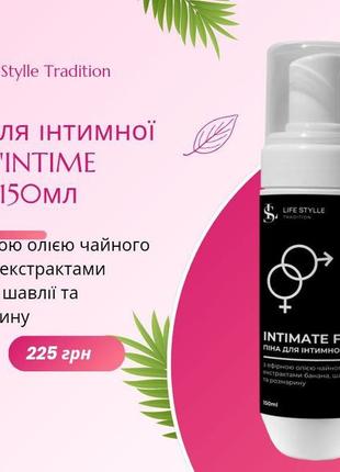Пенка для интимной гигиены "intimate foam" 150мл